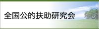 公的扶助研究会
