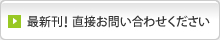 最新刊！直接お問い合わせください