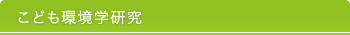 こども環境学研究