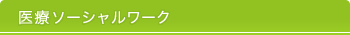 医療ソーシャルワーク