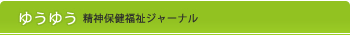 ゆうゆう 精神保健福祉ジャーナル