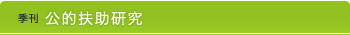 季刊 公的扶助研究