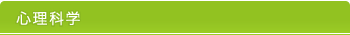 心理科学