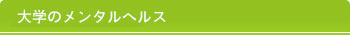 大学のメンタルヘルス