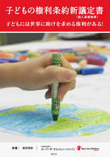 子どもの権利条約 新議定書 子どもの権利条約 新議定書